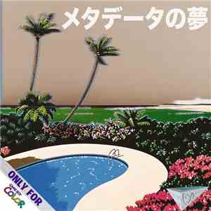 Alpha Centauri アルファ - メタデータの夢