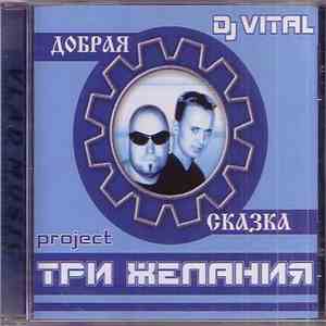 DJ Vital project Три Желания - Добрая Сказка