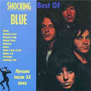 Shocking Blue - Best Of (Лучшие Песни ХХ Века)
