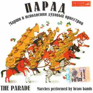 Various - Парад. Марши В Исполнении Духовых Оркестров / The Parade. Marches Performed By Brass Bands