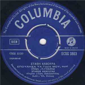 Στάθης Κάβουρας - Επούλησα Τα Γίδια Μου / Κουμπάρα Με Βαλάντωσες