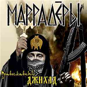 Маррадёры - Православный Джихад