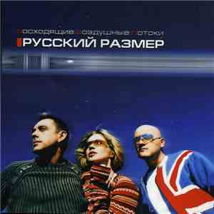 Русский Размер - Восходящие Воздушные Потоки