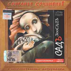 Садъ - Зоосадъ