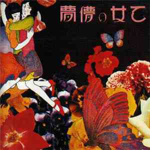あがた森魚 - 乙女の儚夢