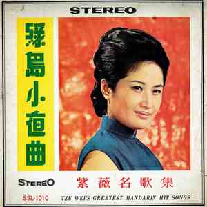 紫薇 - 綠島小夜曲