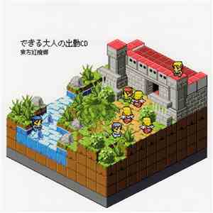 小柳備前 - できる大人の出勤CD - 東方紅廃郷