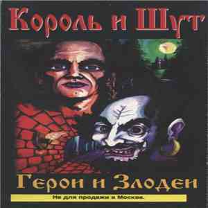 Король И Шут - Герои И Злодеи