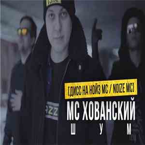 MC Khovansky - ШУМ