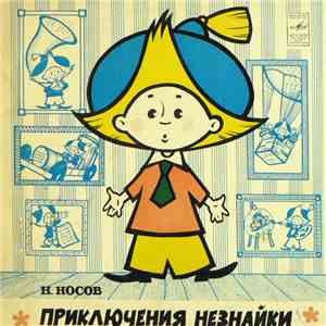 Н. Носов - Приключения Незнайки