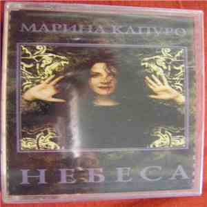 Марина Капуро - Небеса