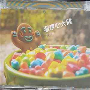 跳跳糖 = Pops Candy - 發現心大陸