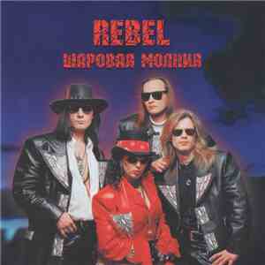 Rebel  - Шаровая молния