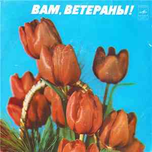 Various - Вам, Ветераны!
