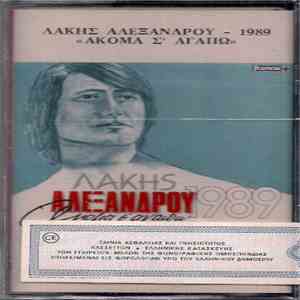 Λάκης Αλεξάνδρου - 1989 - Ακόμα Σ' Αγαπώ