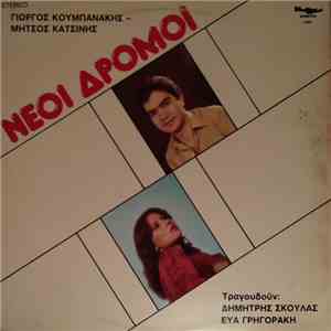 Δημήτρης Σκουλάς, Εύα Γρηγοράκη, Γιώργος Κουμπανάκης, Μήτσος Κατσίνης - Νέοι Δρόμοι