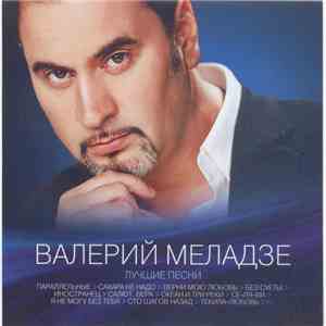 Валерий Меладзе - Лучшие Песни