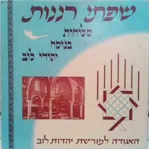 Various - שפתי רננות סליחות בנוסח יהודי לוב