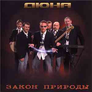 Дюна - Закон Природы
