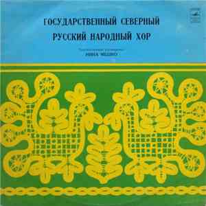 Государственный Северный Русский Народный Хор - Untitled