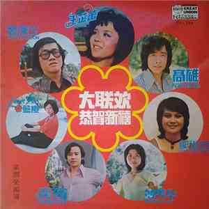 王芷蕾 = Huang Tze Looi, 高雄 = Koa Seong, 郭淑芳 = Kok Sook Fang, 刘美华 = Juliet Lau, 龐飛 = Pang Fei, 藍櫻 = Lan Yin, 魏漢文 = Wee Hun Boon - 大联欢 恭賀新禧