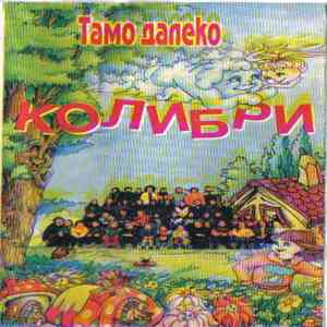 Колибри - Тамо Далеко