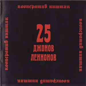 Кооператив Ништяк - 25 Джонов Леннонов