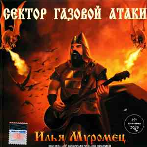 Сектор Газовой Атаки - Илья Муромец