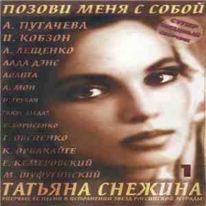 Татьяна Снежина - Позови Меня С Собой. Часть 1