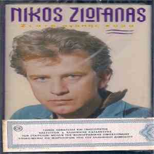Νίκος Ζιώγαλας - Ζεστό, Αγάπης Κύμα