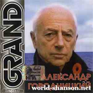 Александр Городницкий - Grand Collection