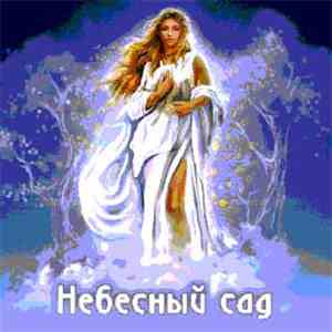 Борис Томилов - Небесный Сад