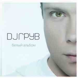DJ Грув - Белый Альбом