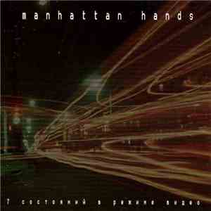 Manhattan Hands - 7 Состояний В Режиме Видео