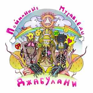 Пойманные Муравьеды - Джабулани