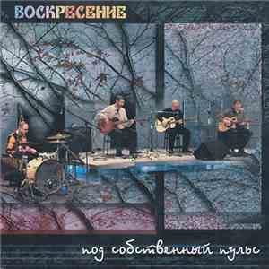 Воскресение - Под Собственный Пульс