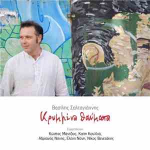 Βασίλης Σαλταγιάννης - Κρυμμένα θαύματα