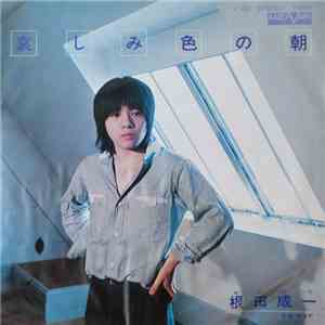 根田成一 - 哀しみ色の朝