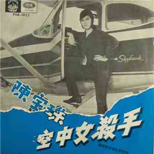 陳寶珠 - 空中女殺手 = Chivalrous Girl In The Air