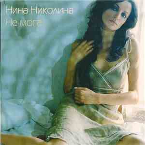 Нина Николина - Не Мога