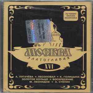 Various - Москва Златоглавая XVI