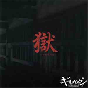 ギルガメシュ - 獄-初犯型円盤-
