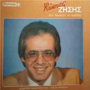 Κώστας Ζήσης - Δεν Δικάζοντ' Οι Καρδιές