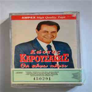 Κώστας Καρουσάκης - Θα Κάνω Πάρτυ
