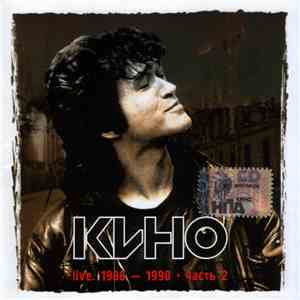 Кино - Live. 1988-1990. Часть 2