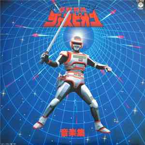 渡辺宙明 - 巨獣特捜 ジャスピオン 音楽集 Kyojuu Tokusou Juspion