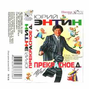 Юрий Энтин - Прекрасное Д.