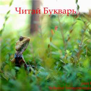 Читай Букварь - Selected Instrumentals Part I