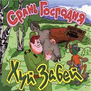 Хуй Забей - Срань Господня