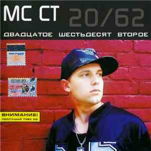 МС СТ - 20/62 Двадцатое Шестьдесят Второе